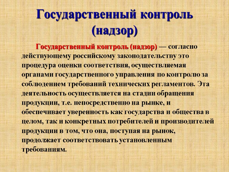 Государственный контроль (надзор)           